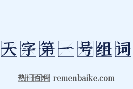 天字第一号组词是什么意思的图片